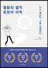 참음의 법칙 운명의 미학