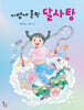 가볍게 폴짝 달사탕