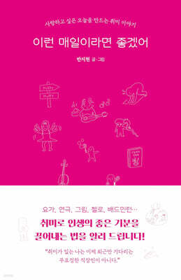 이런 매일이라면 좋겠어