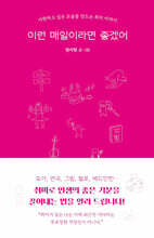 이런 매일이라면 좋겠어