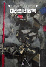미래의 비망록