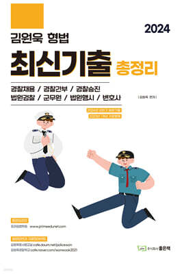 2024 김원욱 형법 최신기출총정리