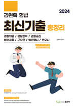 2024 김원욱 형법 최신기출총정리