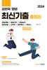 2024 김원욱 형법 최신기출총정리