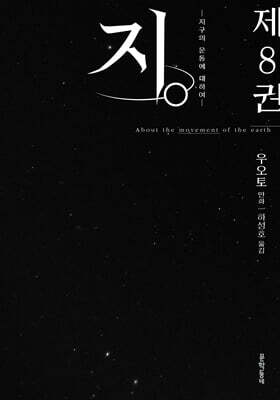 지. -지구의 운동에 대하여- 8