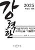 강력한 서울과기대 자연계 수리논술 기출 문제