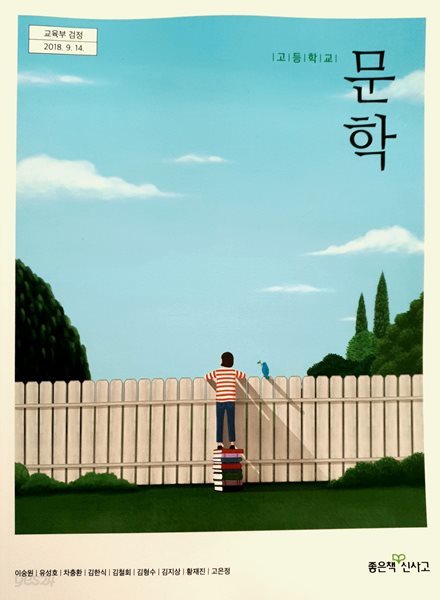 고등학교 문학 교과서 (이숭원/좋은책)  중상급