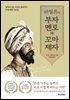 바빌론의 부자 멘토와 꼬마 제자