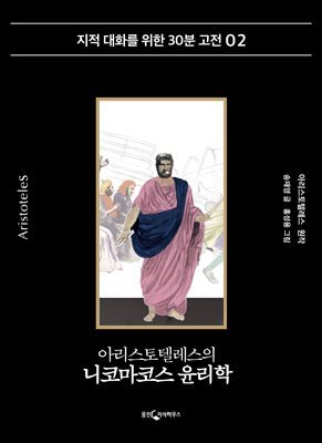아리스토텔레스의 니코마코스 윤리학