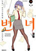 변녀 18