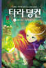 타라 덩컨 1