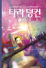 타라 덩컨 2