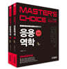 Master's Choice 응용역학