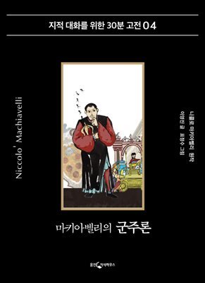 마키아벨리의 군주론