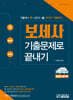 2025 보세사 기출문제로 끝내기