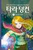 타라 덩컨 8