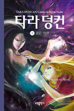 타라 덩컨 9