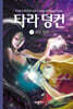 타라 덩컨 9