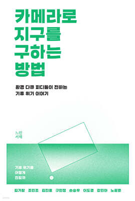 카메라로 지구를 구하는 방법