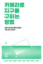 카메라로 지구를 구하는 방법