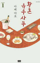 황혼 유우사쿠 1