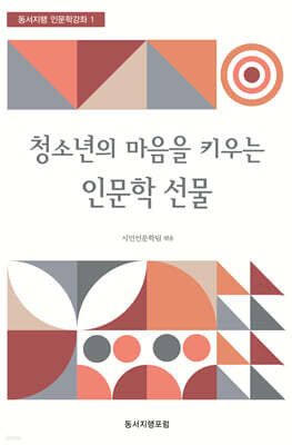 청소년의 마음을 키우는 인문학 선물