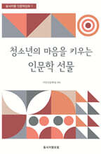 청소년의 마음을 키우는 인문학 선물