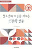 청소년의 마음을 키우는 인문학 선물