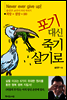 포기 대신 죽기 살기로