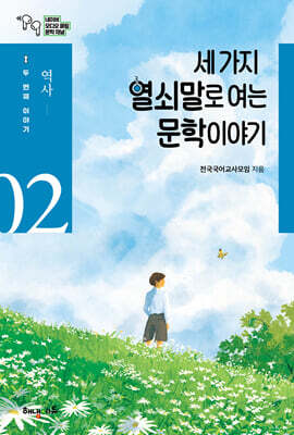 세 가지 열쇠말로 여는 문학 이야기 2