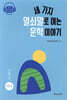 세 가지 열쇠말로 여는 문학 이야기 2