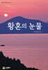 황혼의 눈물