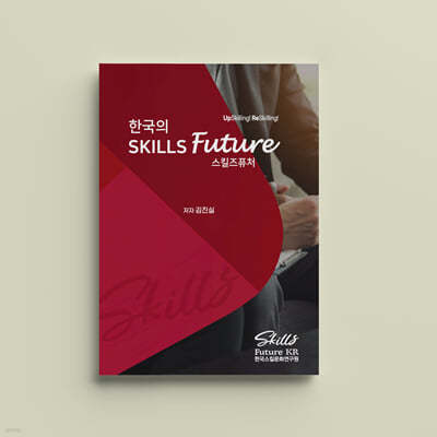 한국의 스킬즈퓨처(Skills Future)