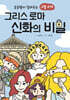 초등쌤이 알려주는 그럴 수가 그리스 로마 신화의 비밀