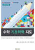 수학 기초학력 지도