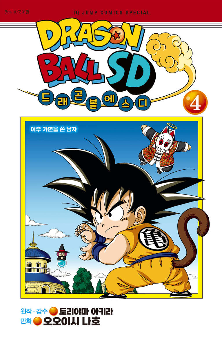드래곤볼 SD 4