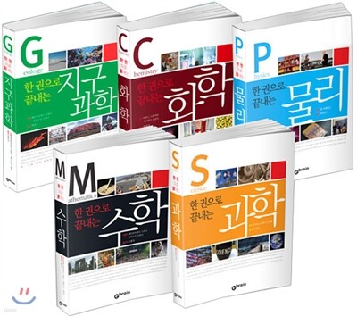 한 권으로 끝내는 과학 시리즈 세트