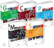 한 권으로 끝내는 과학 시리즈 세트