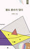 똥도 촌수가 있다