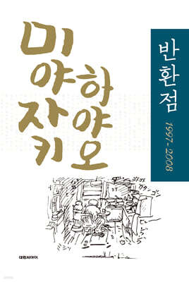 반환점 1997-2008