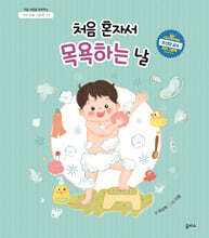 처음 혼자서 목욕하는 날