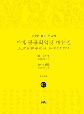 독송본 한문·한글역 대방광불화엄경 제44권