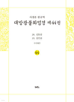 사경본 한글역 대방광불화엄경 제44권