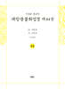 사경본 한글역 대방광불화엄경 제44권