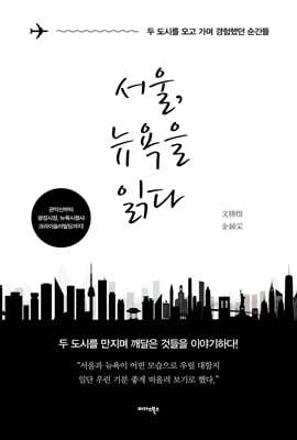 서울, 뉴욕을 읽다