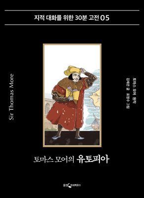 토머스 모어의 유토피아