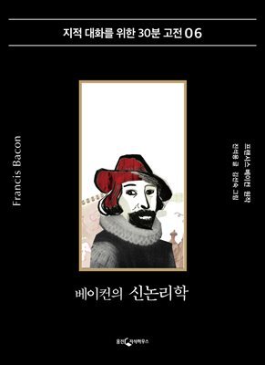 베이컨의 신논리학