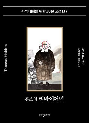 홉스의 리바이어던