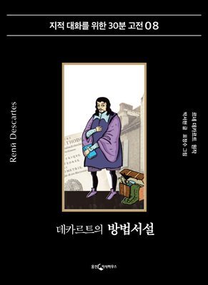 데카르트의 방법서설