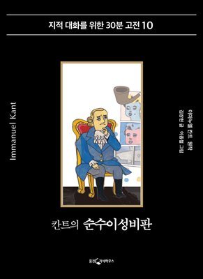 칸트의 순수이성비판